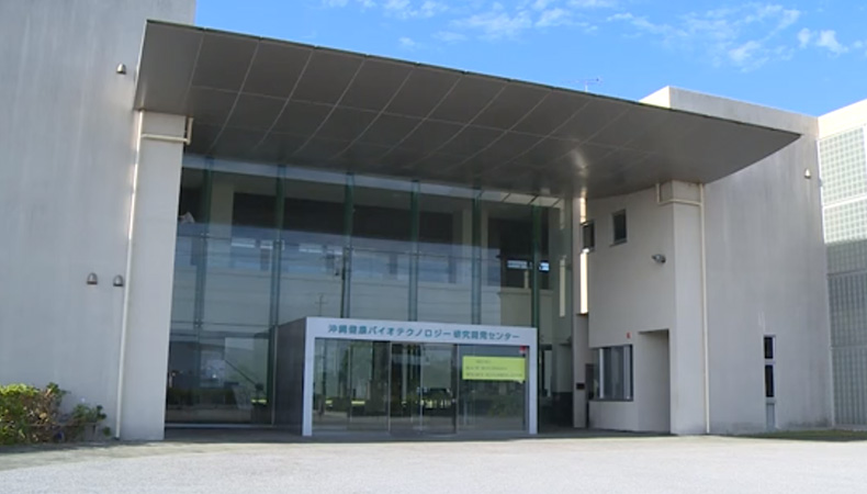 沖縄健康バイオテクノロジー研究開発センター