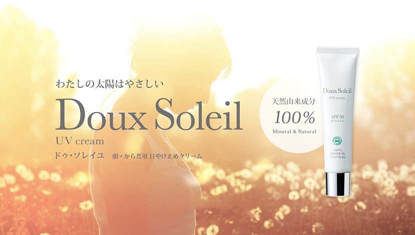 日やけ止めクリーム「ドゥ・ソレイユ」の商品ブランドサイトを立ち上げました。