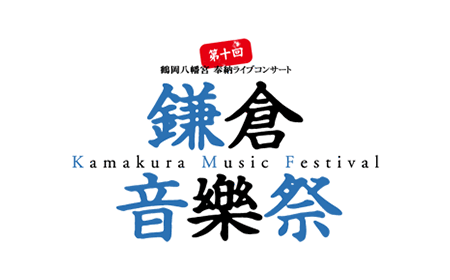 『鎌倉音楽祭 鶴舞2015』への協賛について