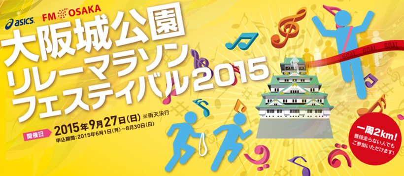 『大阪城公園リレーマラソンフェスティバル2015』への協賛について