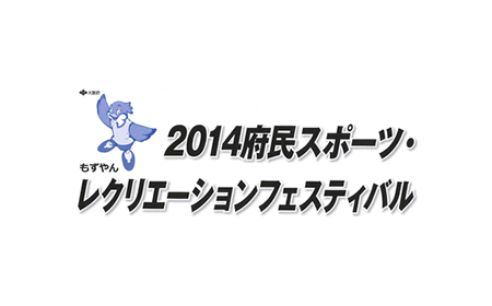 ベネシードは大阪府「2014府民スポーツ・レクリエーションフェスティバル」に協賛しています。
