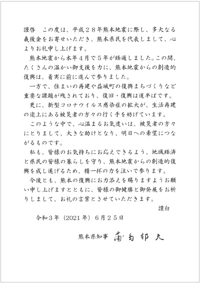 <center>熊本県知事よりお礼状をいただきました。</center>