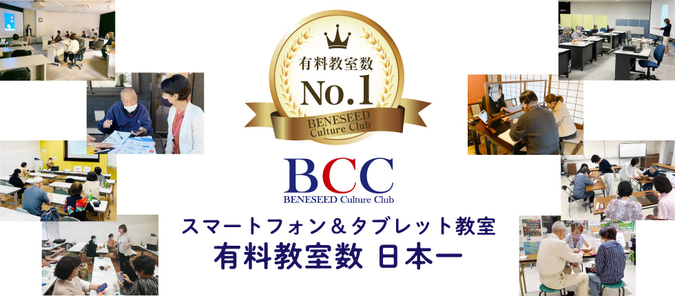 BCC「スマートフォン＆タブレット教室」有料教室数日本一